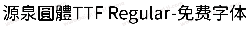 源泉圓體TTF Regular字体转换